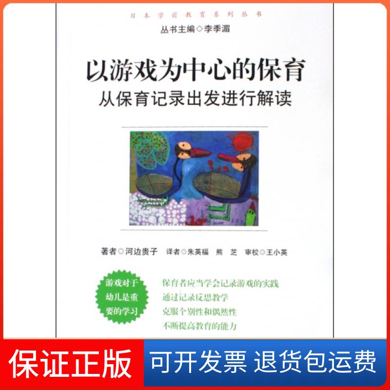 【正版】以游戏为中心的保育(从保育记录出发进行解读)/日本学前教育系列丛书(日)河边贵子|译者:朱英福//熊芝华东师大