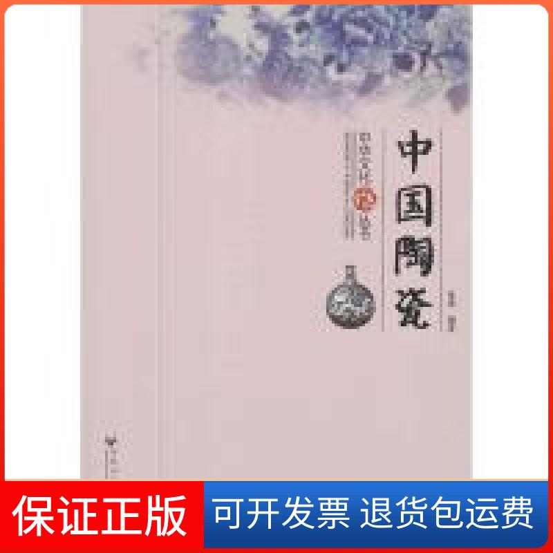 【保正版】中国陶瓷陈锦百花洲文艺出版社9787550003682
