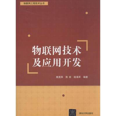 保证正版】物联网技术及应用开发熊茂华//熊昕//陆海军清华大学出版社