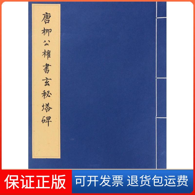 【保正版】历代碑帖法书珍品选唐柳公权书玄秘塔碑线装历代碑帖法书珍品选辑组文物出版社