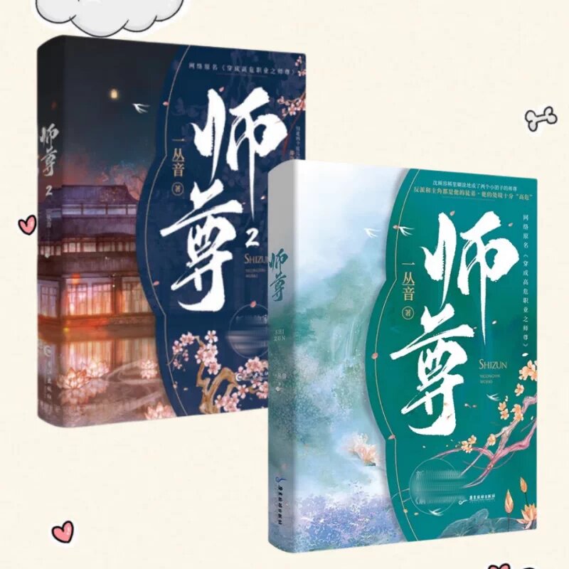 师尊1+2完结篇全两册一丛音著