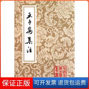 【保正版】王子安集註/中国古典文学丛书(唐)王勃|校注:(清)蒋清翊上海古籍9787532517510