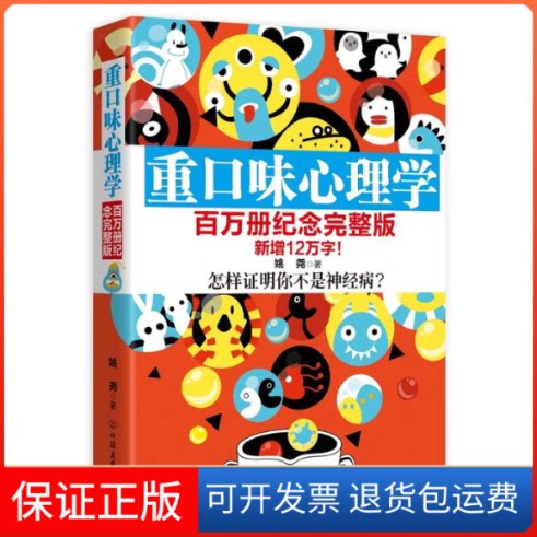 【保正版】重口味心理学姚尧 著 著中国友谊出版公司9787505737365