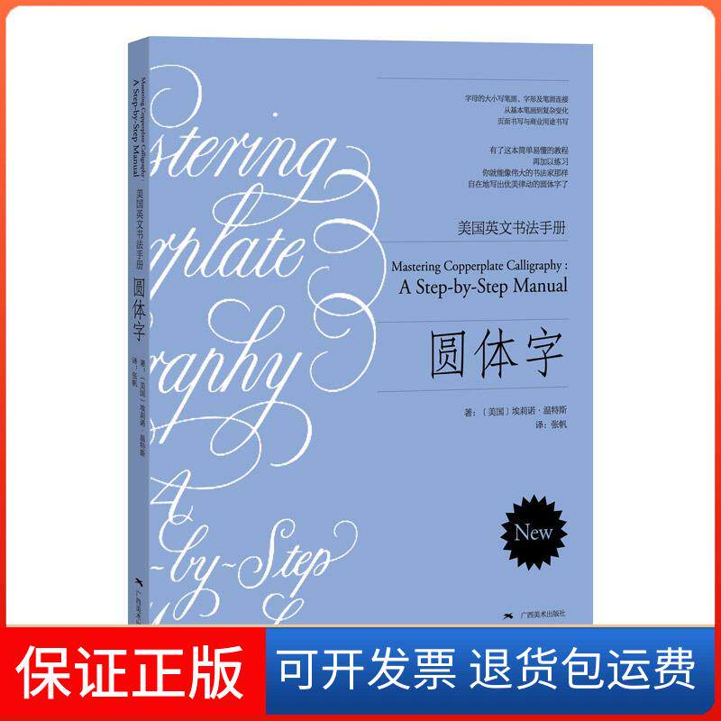 【保正版】圆体字/美国英文书法手册/埃莉诺.温斯特(美)埃莉诺·温特斯(Eleanor Winters) 著;张帆 译 著广西美术出版社
