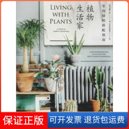 【保正版】植物生活家 室内绿植搭配指南(英)苏菲·李(Sophie Lee) 著 光合作用园艺 译中信出版社9787521711110