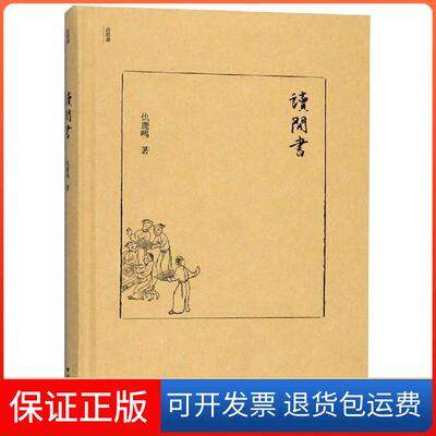 【保正版】读闲书仇鹿鸣浙江大学出版社9787308184878