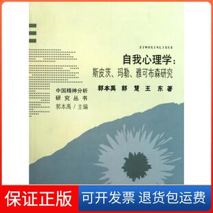 【保正版】自我心理学--斯皮茨玛勒雅可布森研究/中国精神分析研究丛书郭本禹//郭慧//王东|主编:郭本禹福建教育9787533455378