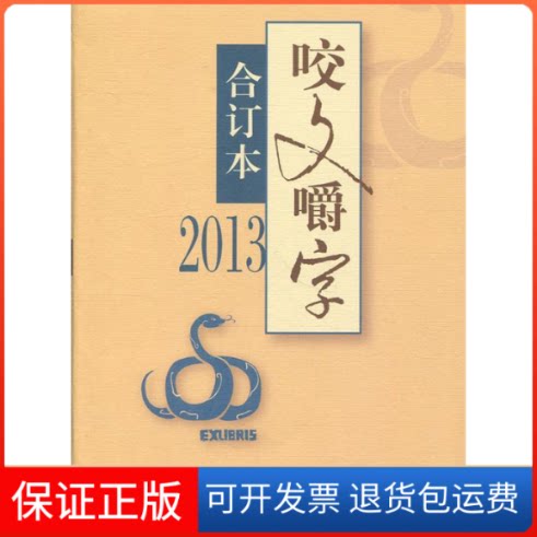 【保正版】2013年《咬文嚼字》合订本(精)编者:咬文嚼字编辑部上海文艺出版社9787532165834