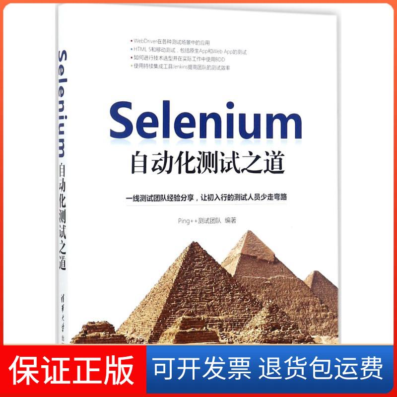 【保正版】Selenium自动化测试之道Ping++测试团队 编著清华大学出版社9787302485940