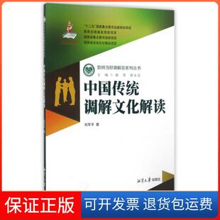 【保正版】中国传统调解文化解读/如何当好调解员系列丛书刘军平|总主编:谢勇//廖永安湘潭大学9787811289053