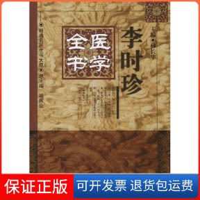 【保正版】李时珍医学全书——明清名医全书大成柳长华中国医出版社9787800894732