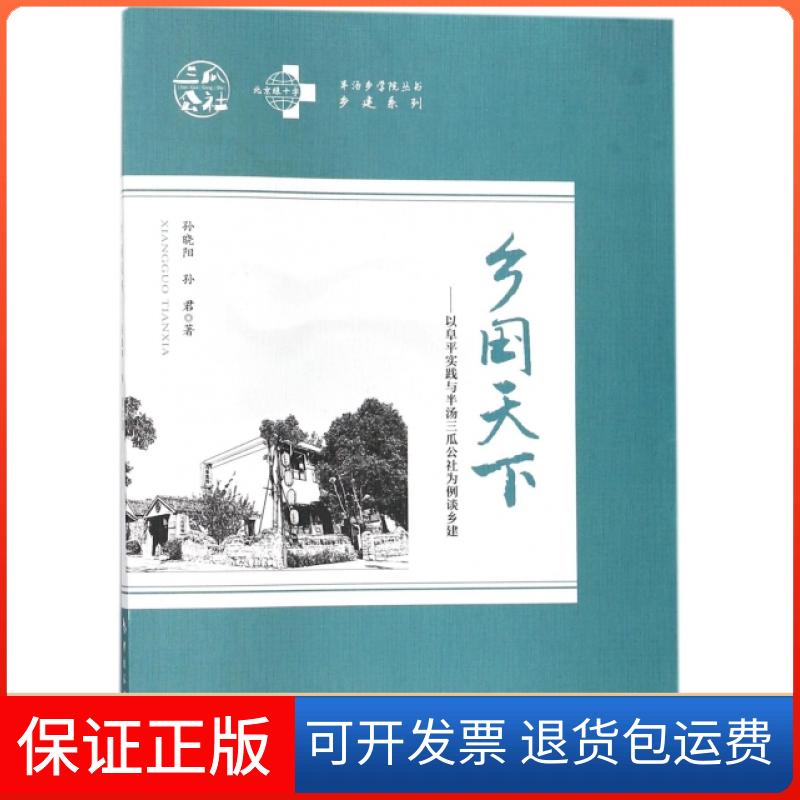 【保正版】乡国天下--以阜平实践与半汤三瓜公社为例谈乡建/乡建系列/半汤乡学院丛书孙晓阳//孙君中国旅游出版社9787503259623