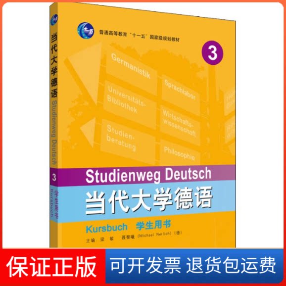 【保正版】当代大学德语3学生用书梁敏,(德)聂黎曦(Michael Nerlich),任卫东 等 编外语教学与研究出版社9787521304626