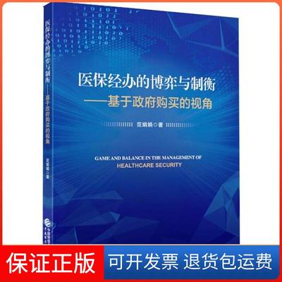 【保正版】医保经办的博弈与制衡范娟娟著中国财政经济出版社9787509596739