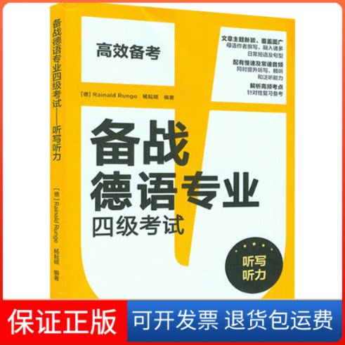 【保正版】备战德语专业四级 听写听力(德)荣智康,杨耘硕 编外语教学与研究出版社9787521323801