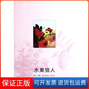 Adam 水果猎人亚当·李斯·格尔纳 Leith Gollner 社9787108037220 著北京三联出版 保正版