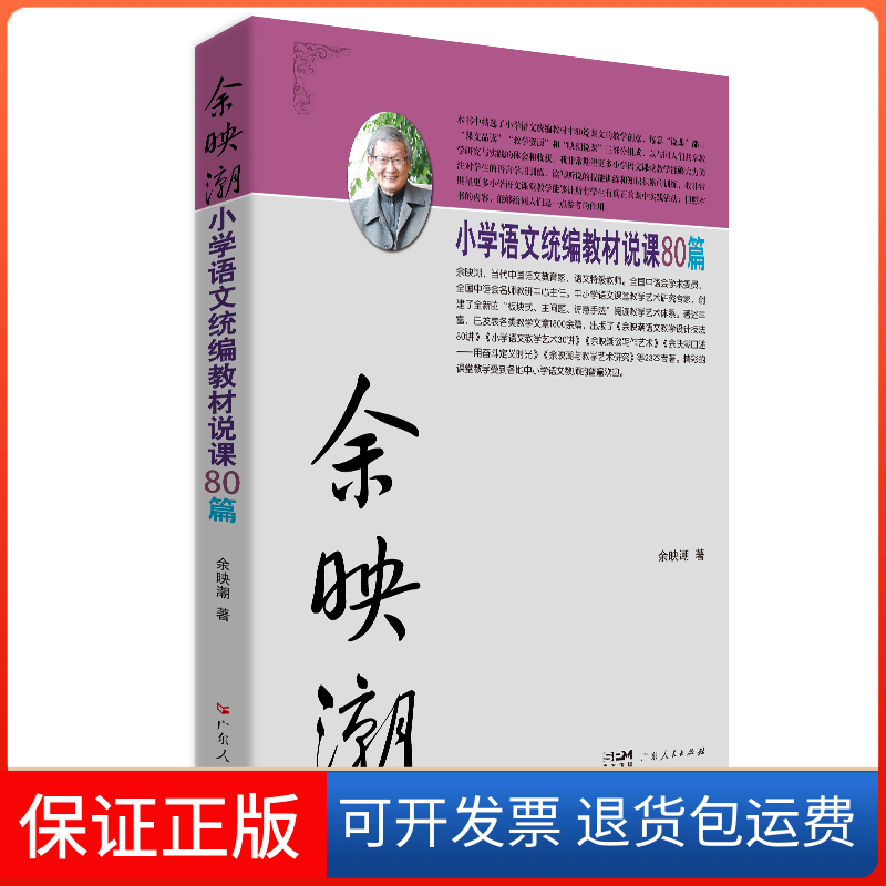 【保正版】余映潮小学语文统编教材说课80篇余映潮广东人民出版社9787218156415