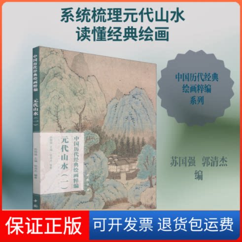 【保正版】中国历代经典绘画粹编 元代山水(1)苏国强,郭清杰 编中国书店9787514925647