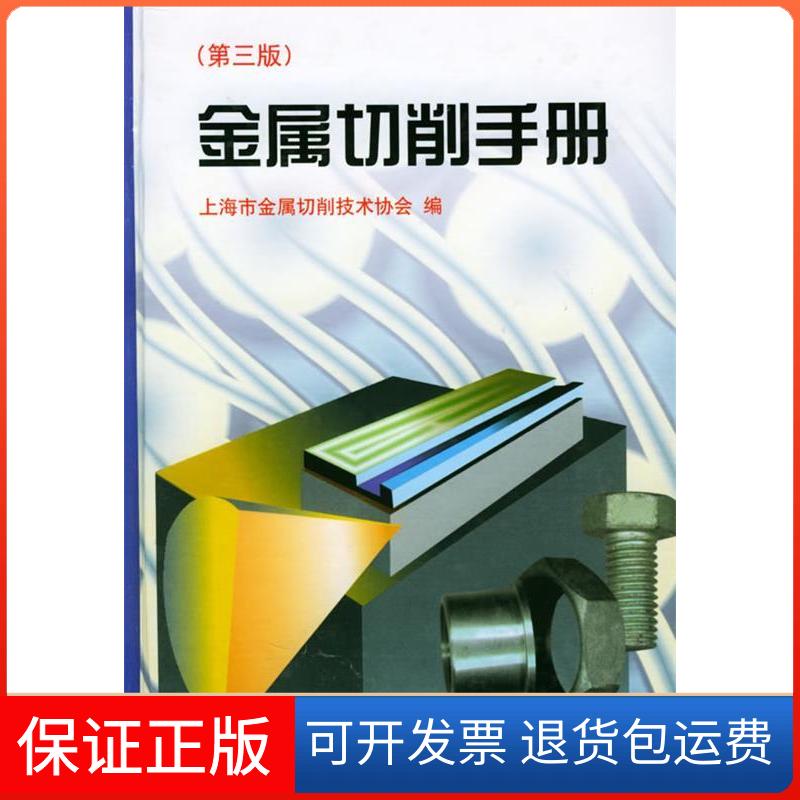 【保正版】金属切削手册(第三版)上海市金属切削技术协会 史全富 汪麟 责任编辑上海科学技术出版社9787532346608