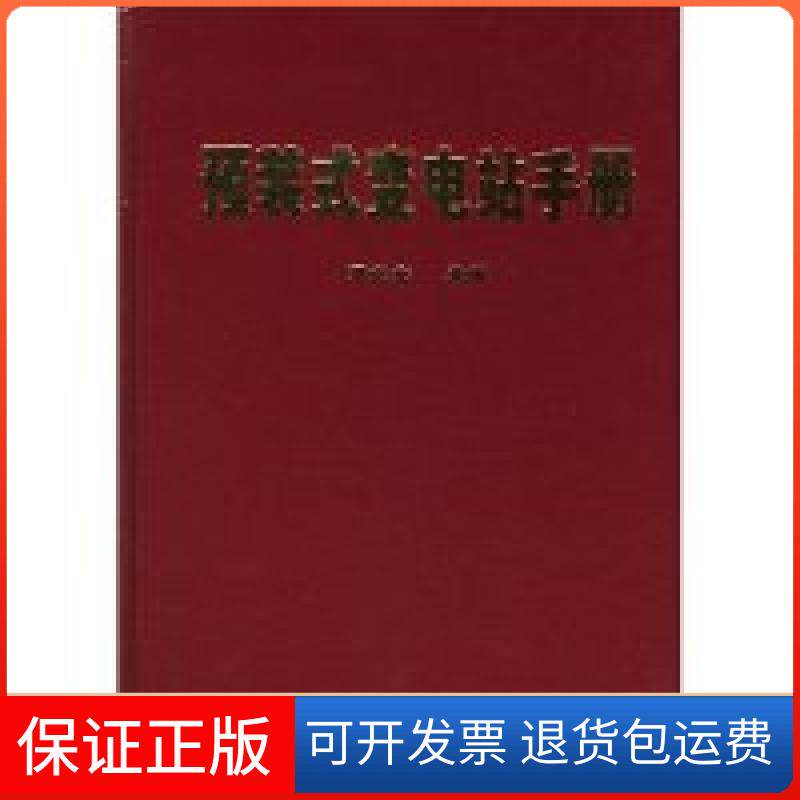 【保正版】预装式变电站手册(精)廖光余机械工业出版社9787111090731