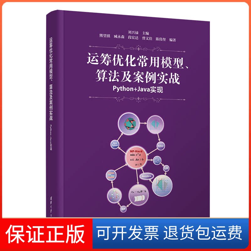 【保正版】运筹优化常用模型、算法及案例实战——Python+Java实现刘兴禄、熊望祺、臧永森、段宏达、曾文佳、陈伟坚