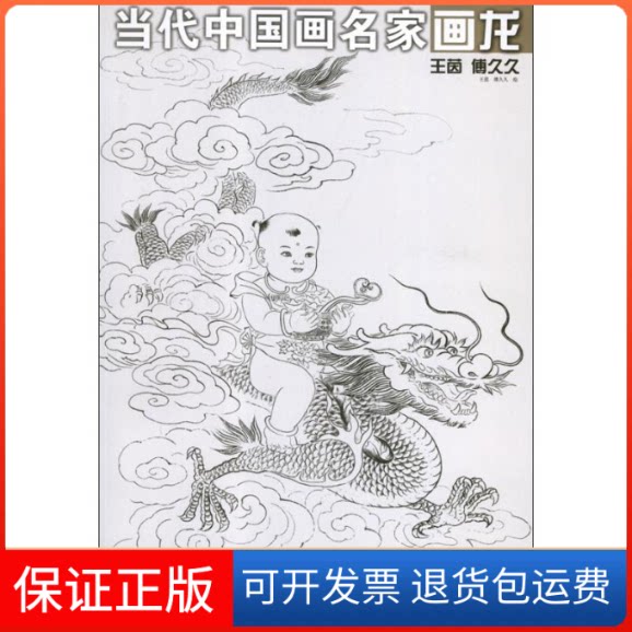 【保正版】当代中画名画龙.王茵.傅久久惠军 编 著安徽美术出版社9787539836089