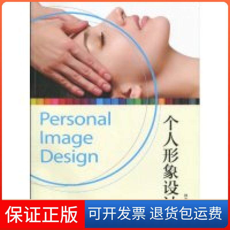 【正版】个人形象设计周友秀.湖南美术出版社9787535635914
