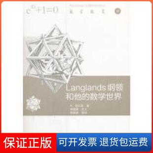 【保正版】Langlands纲领和他的数学世界R.朗兰兹高等教育出版社9787040499292