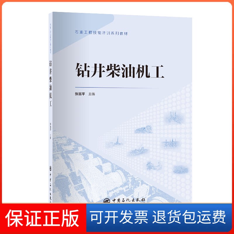 【保正版】钻井柴油机工张吉平 主编中国石化出版社9787511471444