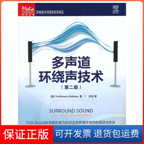 【保正版】多声道环绕声技术[美]Tomlinson Holman 著；王珏人民邮电出版社9787115247452