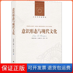 【保正版】意识形态与现代文化(英)约翰·B.汤普森(John B.Thompson) 著 高铦 等 译译林出版社9787544776608