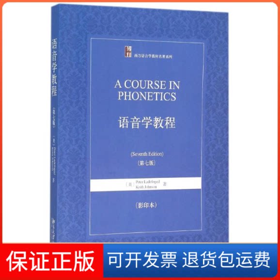 【保正版】语音学教程(第七版)(本)(美)Peter Ladefoged//Keith Johnson 著作 (美)彼得·赖福吉(Peter Ladefoged) 编者