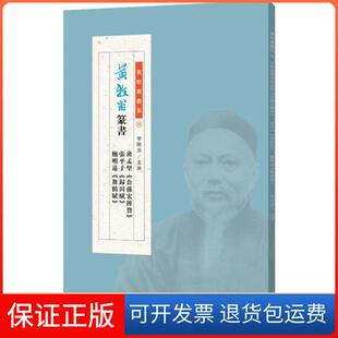 【保正版】黄牧甫篆书班孟坚《公孙宏传赞》、张平子《归田赋》、鲍明远《舞鹤赋》黄牧甫河南美术出版社9787540149895