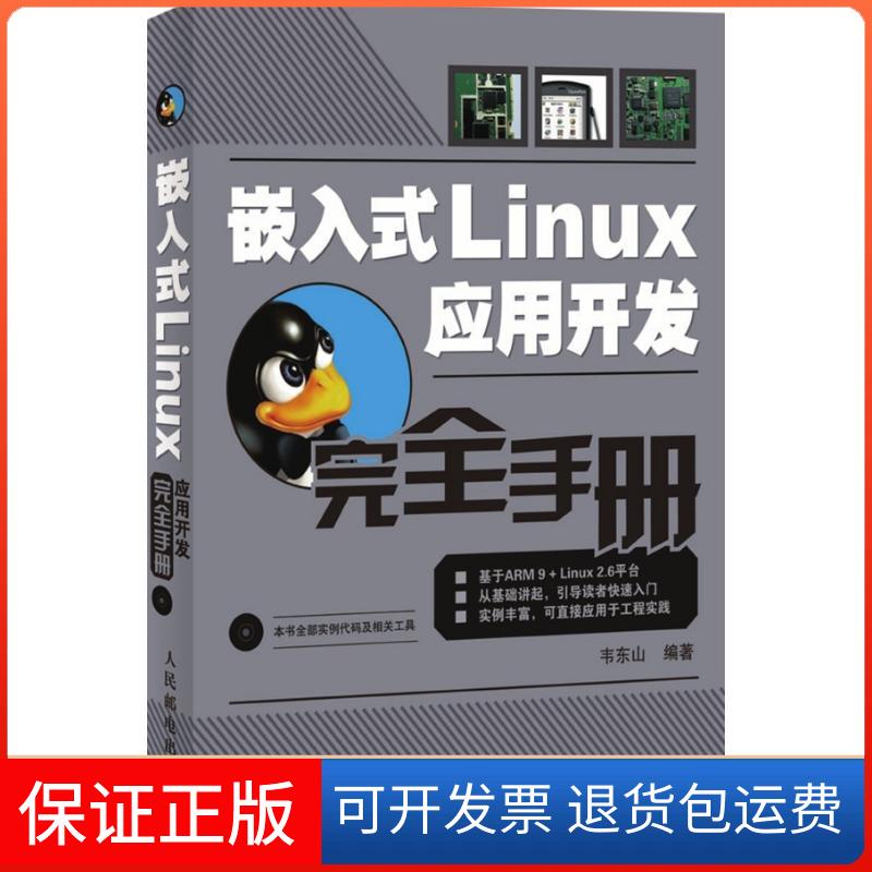 【保正版】嵌入式Linux应用开发手册韦东山 主编 著人民邮电出版社9787115182623