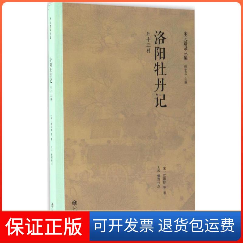 【保正版】洛阳牡丹记(宋)欧阳修 等 著;王云 整理校点;顾宏义 丛书主编 著作上海书店9787545813487