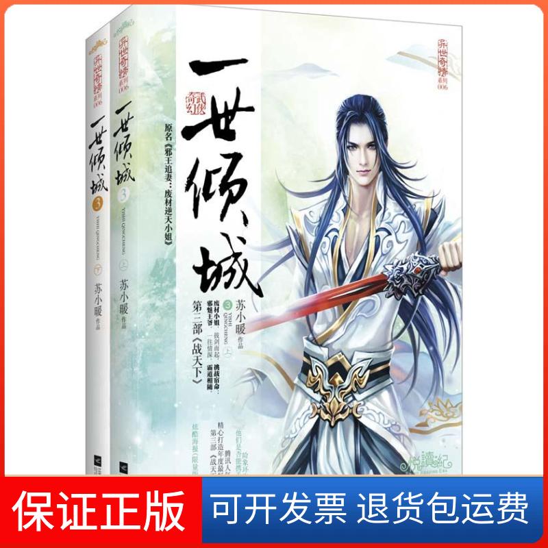 【保正版】一世倾城3战天下(上下)苏小暖 著江苏文艺出版社9787539971193