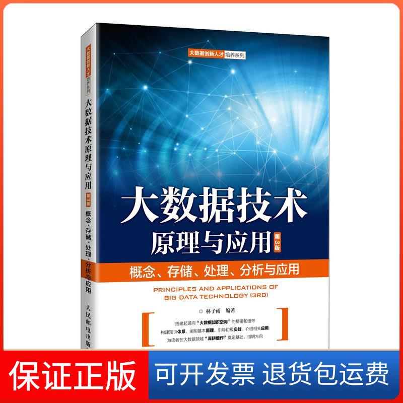 【保正版】大数据技术原理与应用 概念、存储、处理、 分析与应用 第3版林子雨 编人民邮电出版社9787115544056