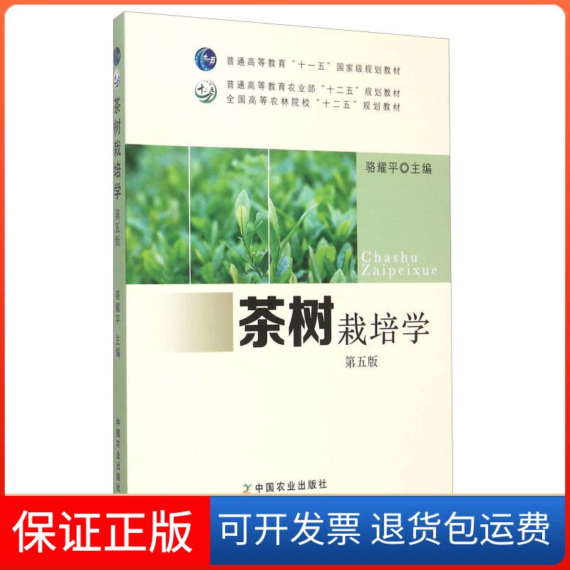 【保正版】茶树栽培学(第5版)/骆耀平骆耀平中国农业出版社9787109203990
