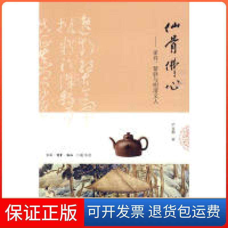 【保正版】仙骨心:家具紫砂与明清文人严克勤 著北京三联出版社9787108032577