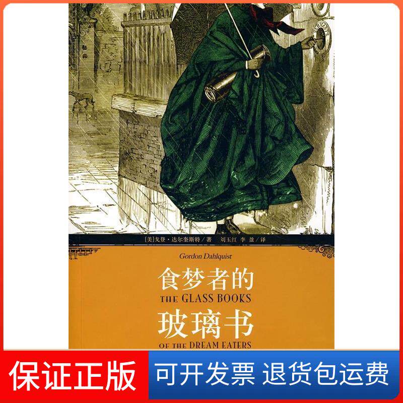 【保正版】食梦者的玻璃书(美)达尔奎斯特 刘玉红 李盈人民文学出版社9787020063048