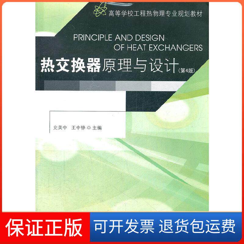 【保正版】热交换器原理与设计 (第4版)史美中,王中铮 编东南大学出版社9787564116835
