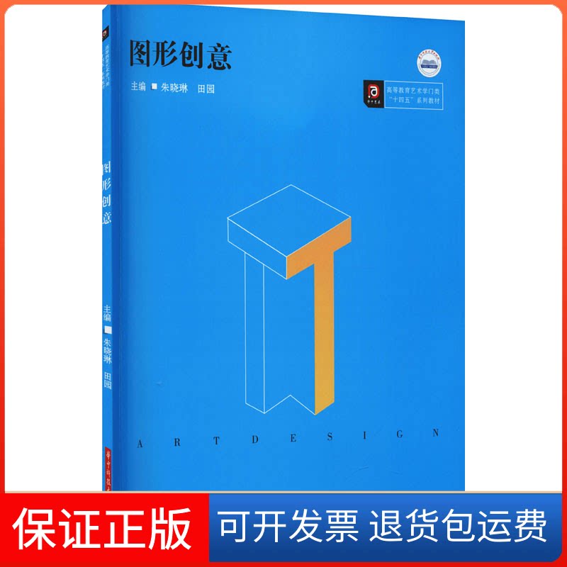 【保正版】图形创意朱晓琳,田园 编华中科技大学出版社9787568080774