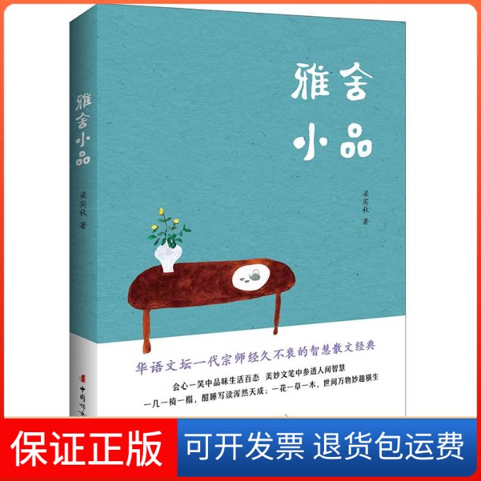 【保正版】雅舍小品梁实秋 著中国妇女出版社9787512717275