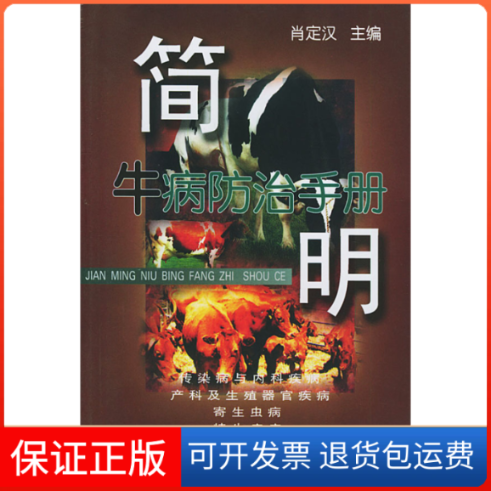 【保正版】简明牛病防治手册肖定汉中国农业大学出版社9787810664646