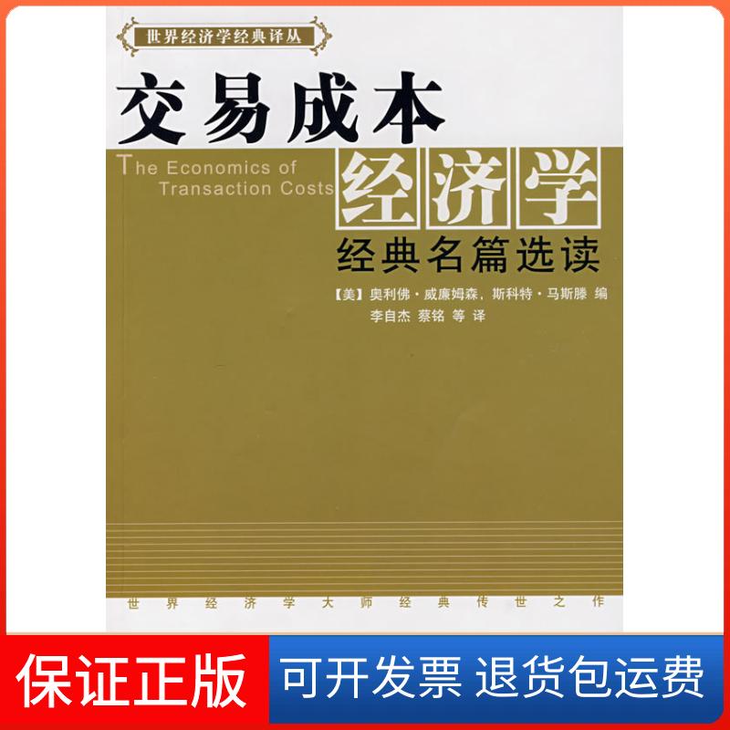 【保正版】交易成本经济学——经典名篇选读〔美〕奥利·威廉姆森 斯科特·马斯滕 李自杰 蔡铭人民出版社9787010067483