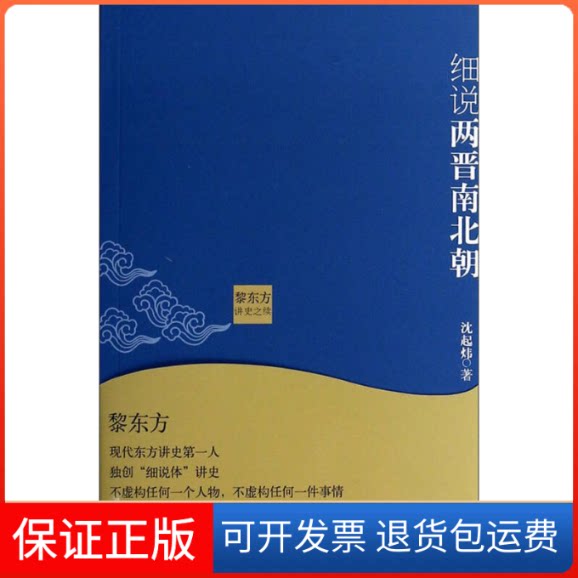 【保正版】黎东方讲史之续:细说两晋南北朝沈起炜上海人民出版社9787208119000