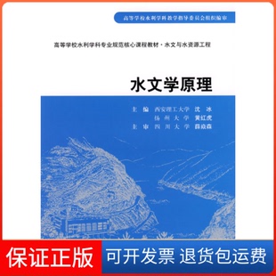 【保正版】水文学原理沈冰 黄红虎中国水利水电出版社9787508457062