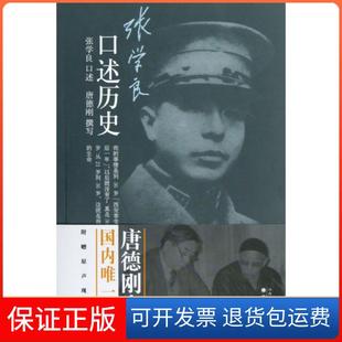 【保正版】张学良口述历史(附光盘)唐德刚|口述:张学良山西人民9787203081685