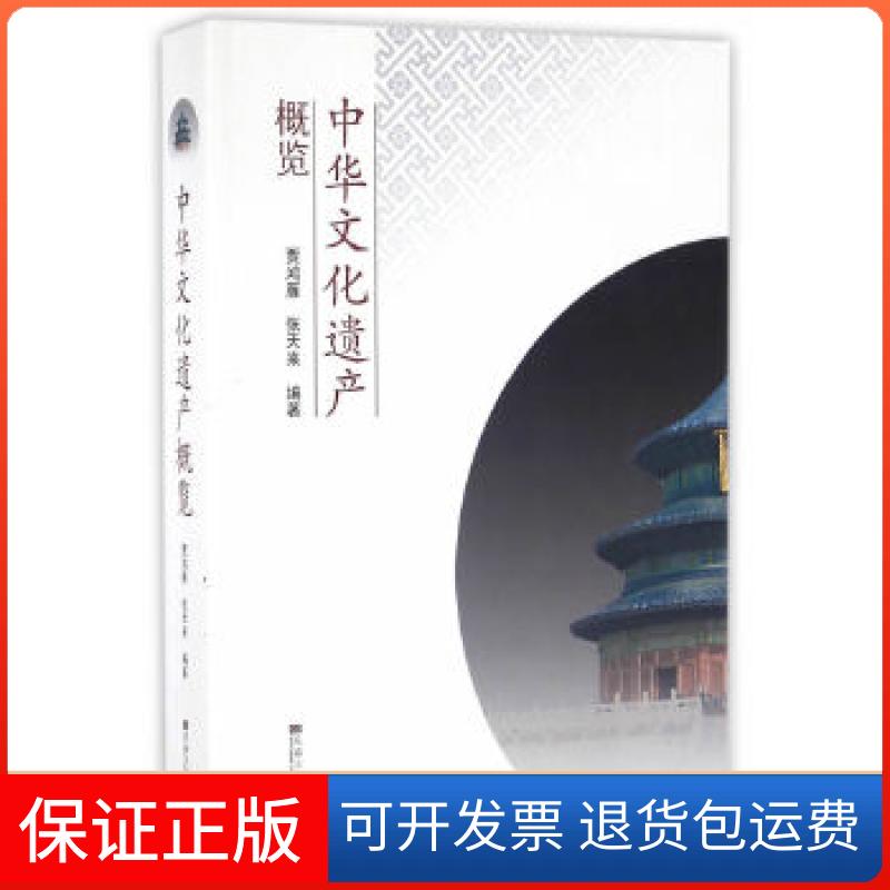【保正版】中华文化遗产概览贾鸿雁,张天来 编著东南大学出版社9787564155544