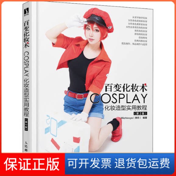 【保正版】百变化妆术 COSPALY化妆造型实用教程(第2版)李丹 著人民邮电出版社9787115532176